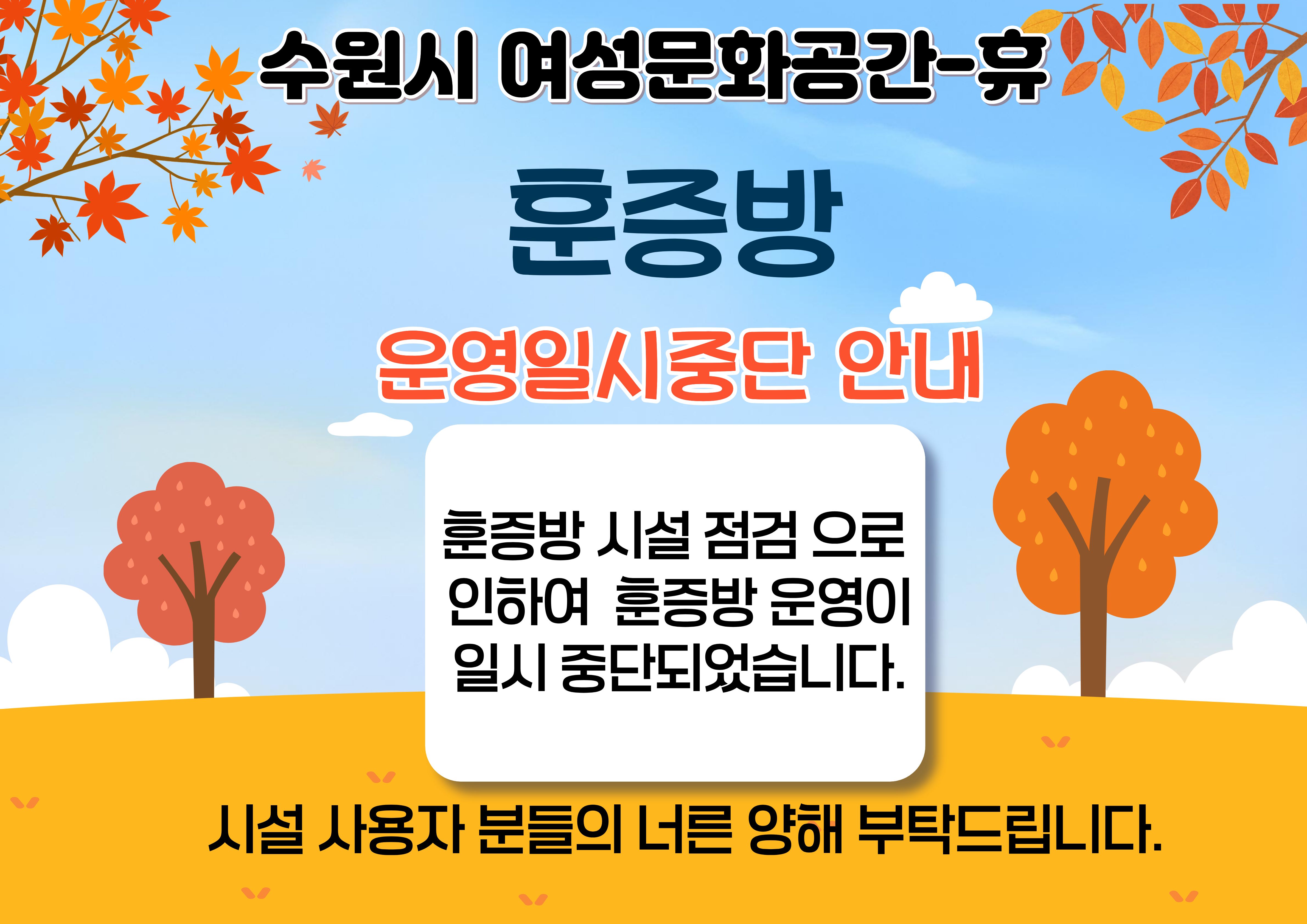 훈증방운영중단안내